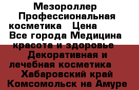 Мезороллер. Профессиональная косметика › Цена ­ 650 - Все города Медицина, красота и здоровье » Декоративная и лечебная косметика   . Хабаровский край,Комсомольск-на-Амуре г.